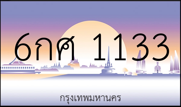 6กศ 1133
